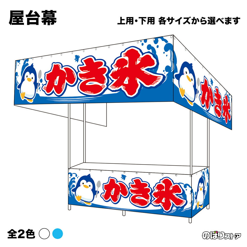 【サイズ・カラーが選べます】 屋台幕 かき氷 （白・水色） （受注生産品・キャンセル不可）