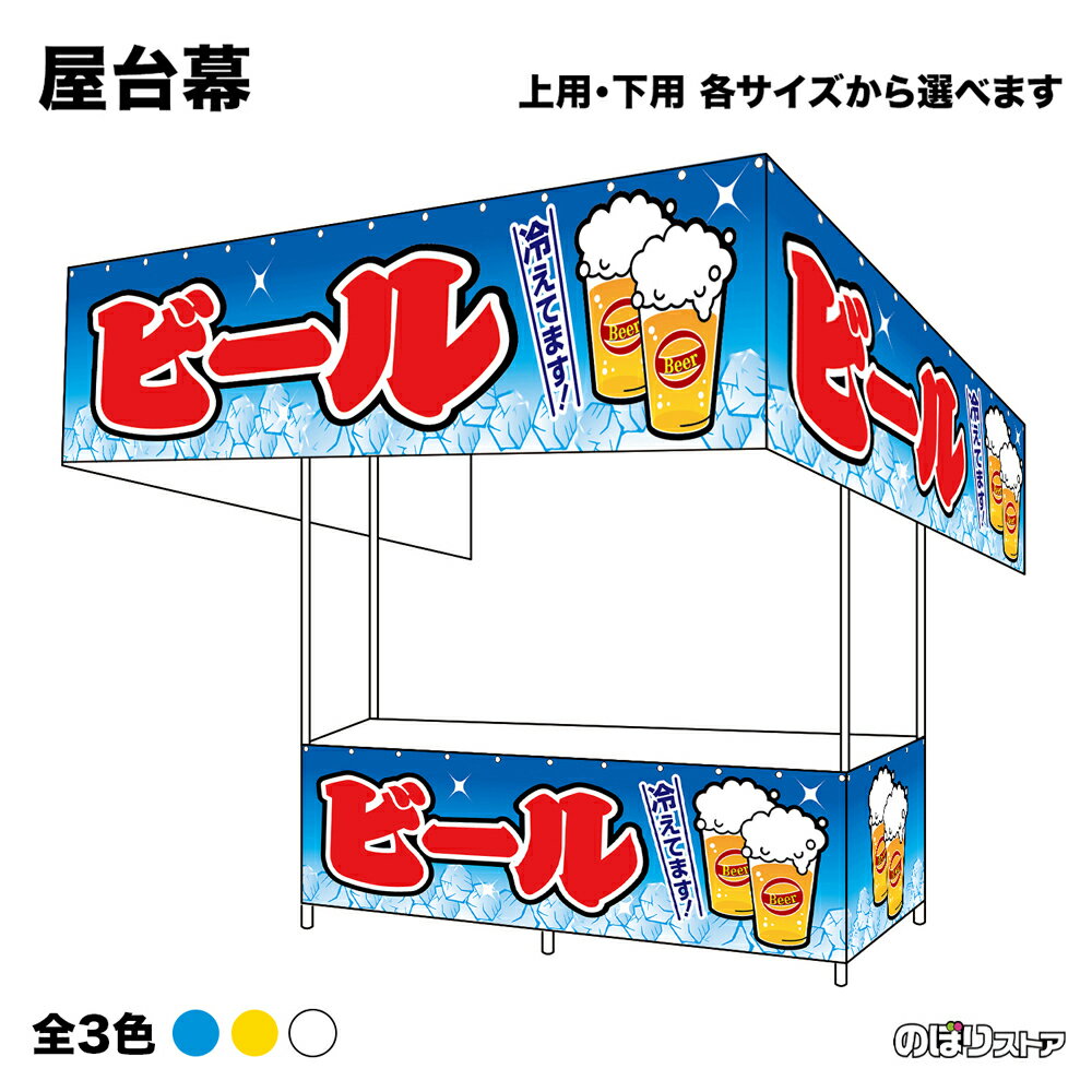 【サイズ・カラーが選べます】 屋台幕 ビール 冷えてます！ （青・黄・白） （受注生産品・キャンセル不可）
