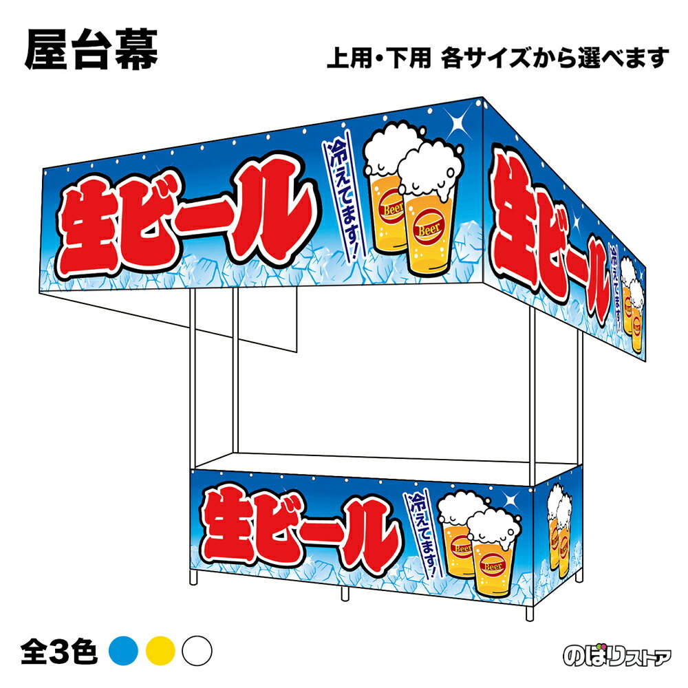 【サイズ・カラーが選べます】 屋台幕 生ビール 冷えてます！ （青・黄・白） （受注生産品・キャンセル不可）