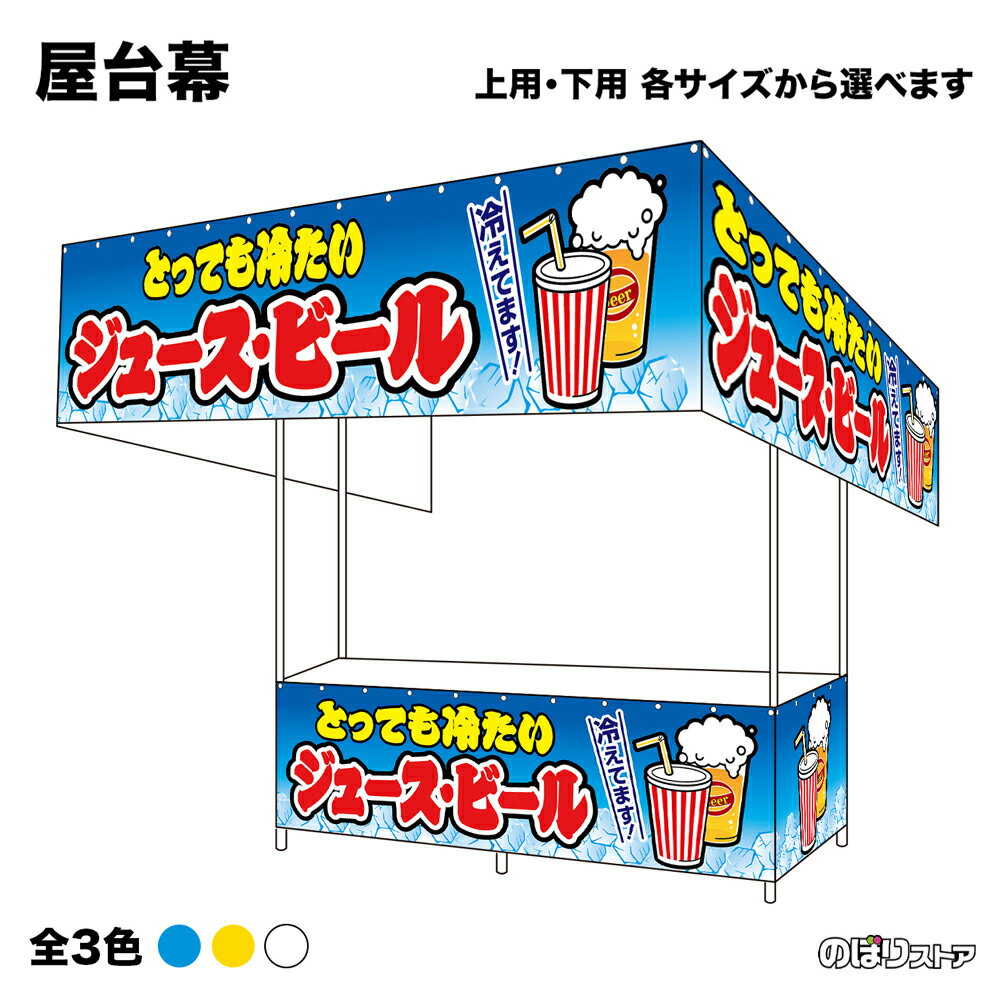 【サイズ・カラーが選べます】 屋台幕 ジュース・ビール 冷えてます！ （青・黄・白） とっても冷たい （受注生産品・キャンセル不可）
