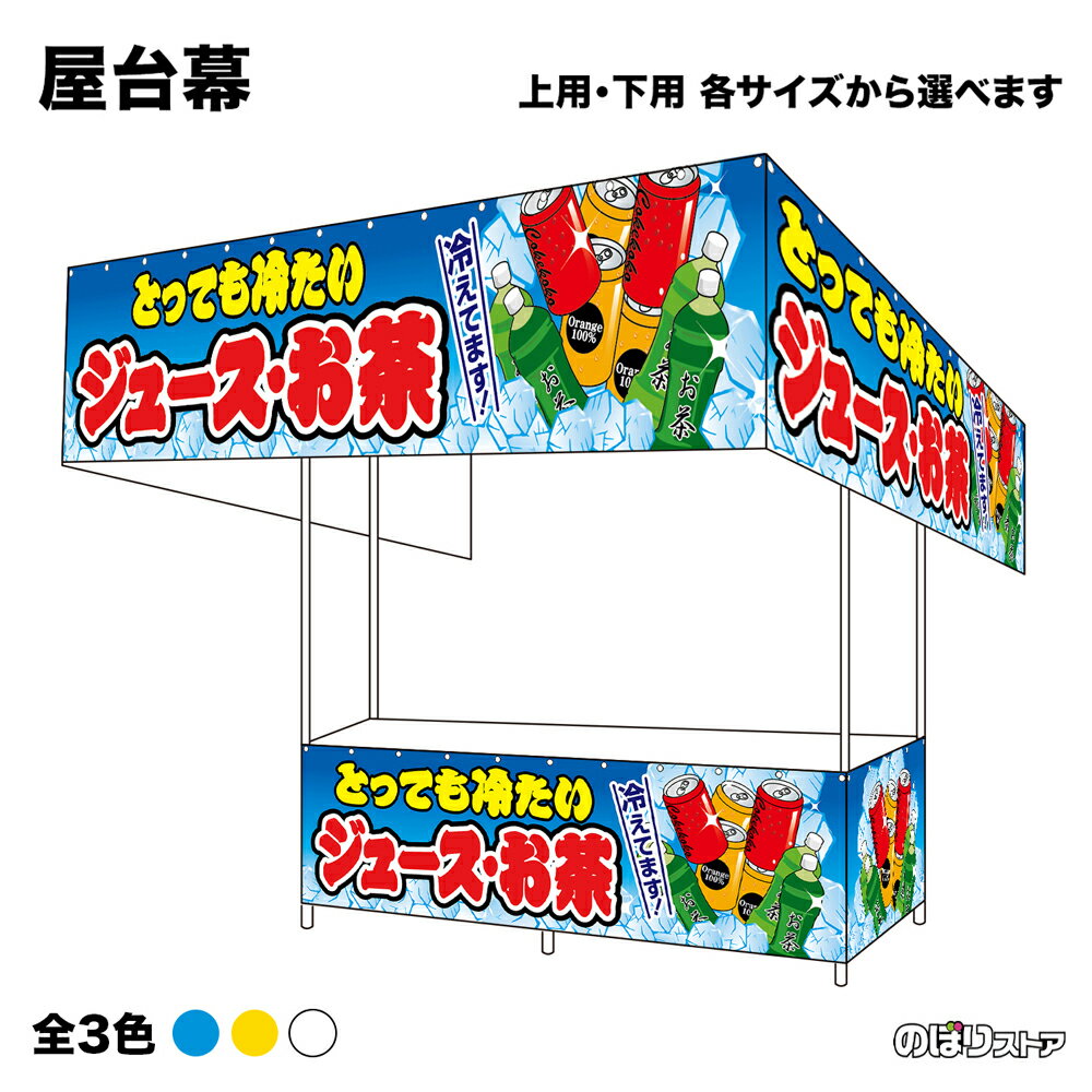 【サイズ・カラーが選べます】 屋台幕 ジュース・お茶 冷えてます！ （青・黄・白） とっても冷たい （受注生産品・キャンセル不可）
