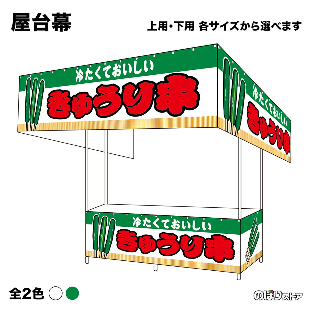 【サイズ・カラーが選べます】 屋台幕 きゅうり串 （白・緑） 冷たくておいしい （受注生産品・キャンセル不可）