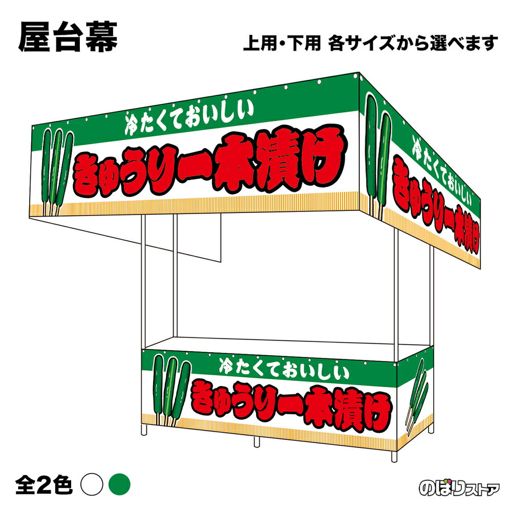 【サイズ・カラーが選べます】 屋台幕 きゅうり一本漬け （白・緑） 冷たくておいしい （受注生産品・キャンセル不可）