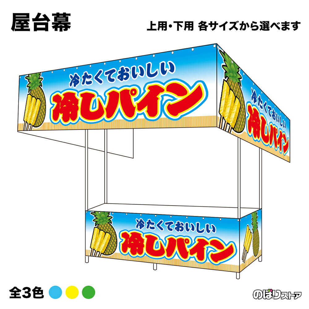 【サイズ・カラーが選べます】 屋台幕 冷しパイン （青・黄・緑） 冷たくておいしい （受注生産品・キャンセル不可）