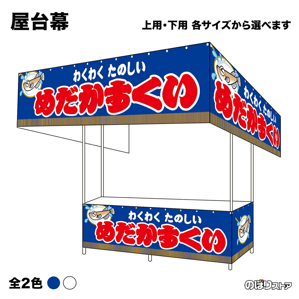 【サイズ・カラーが選べます】 屋台幕 めだかすくい （青・白） わくわくたのしい （受注生産品・キャンセル不可）
