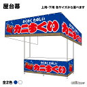 【サイズ・カラーが選べます】 屋台幕 カニすくい わくわくたのしい (青・白) (受注生産品・キャンセル不可)
