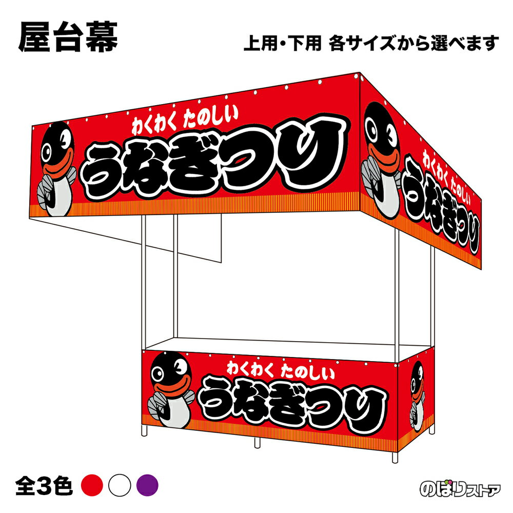 【サイズ・カラーが選べます】 屋台幕 うなぎつり （赤・白・紫） わくわくたのしい （受注生産品・キャンセル不可）