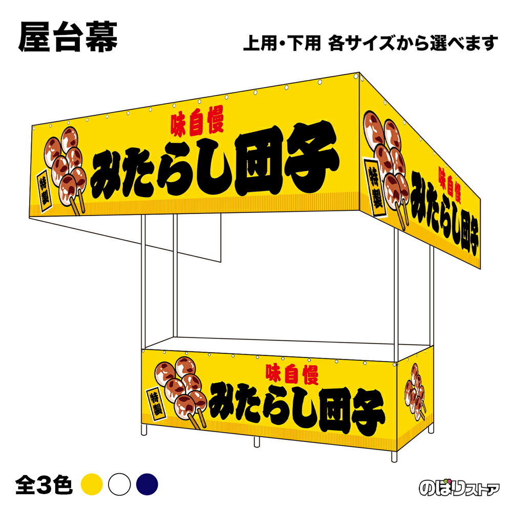 【サイズ・カラーが選べます】 屋台幕 みたらし団子 特製 味自慢 （黄・白・紺） （受注生産品・キャンセル不可）
