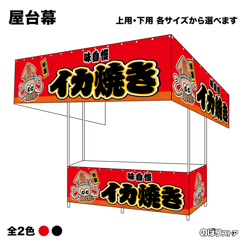 【サイズ・カラーが選べます】 屋台幕 イカ焼き 味自慢 特製 （赤・黒） （受注生産品・キャンセル不可）