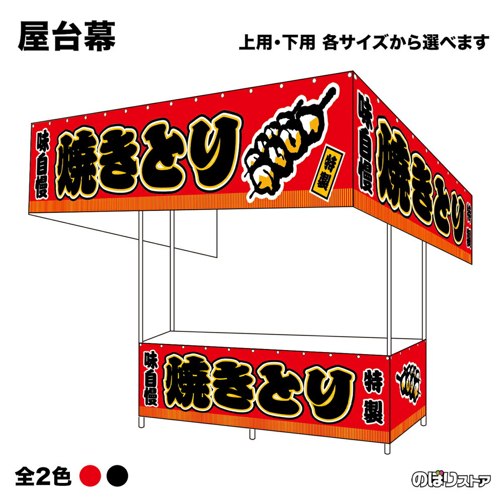 【サイズ・カラーが選べます】 屋台幕 焼きとり 特製 味自慢 （赤・黒） （受注生産品・キャンセル不可）