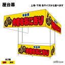【サイズ・カラーが選べます】 屋台幕 肉巻きおにぎり 味自慢 特製 (黄) (受注生産品・キャンセル不可)