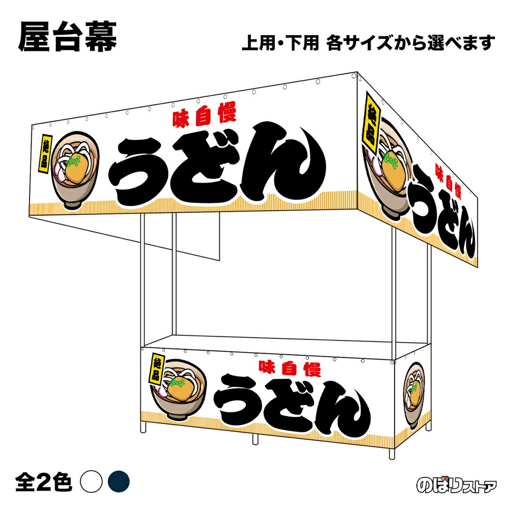 【サイズ・カラーが選べます】 屋台幕 うどん 味自慢 絶品 （白・紺） （受注生産品・キャンセル不可）