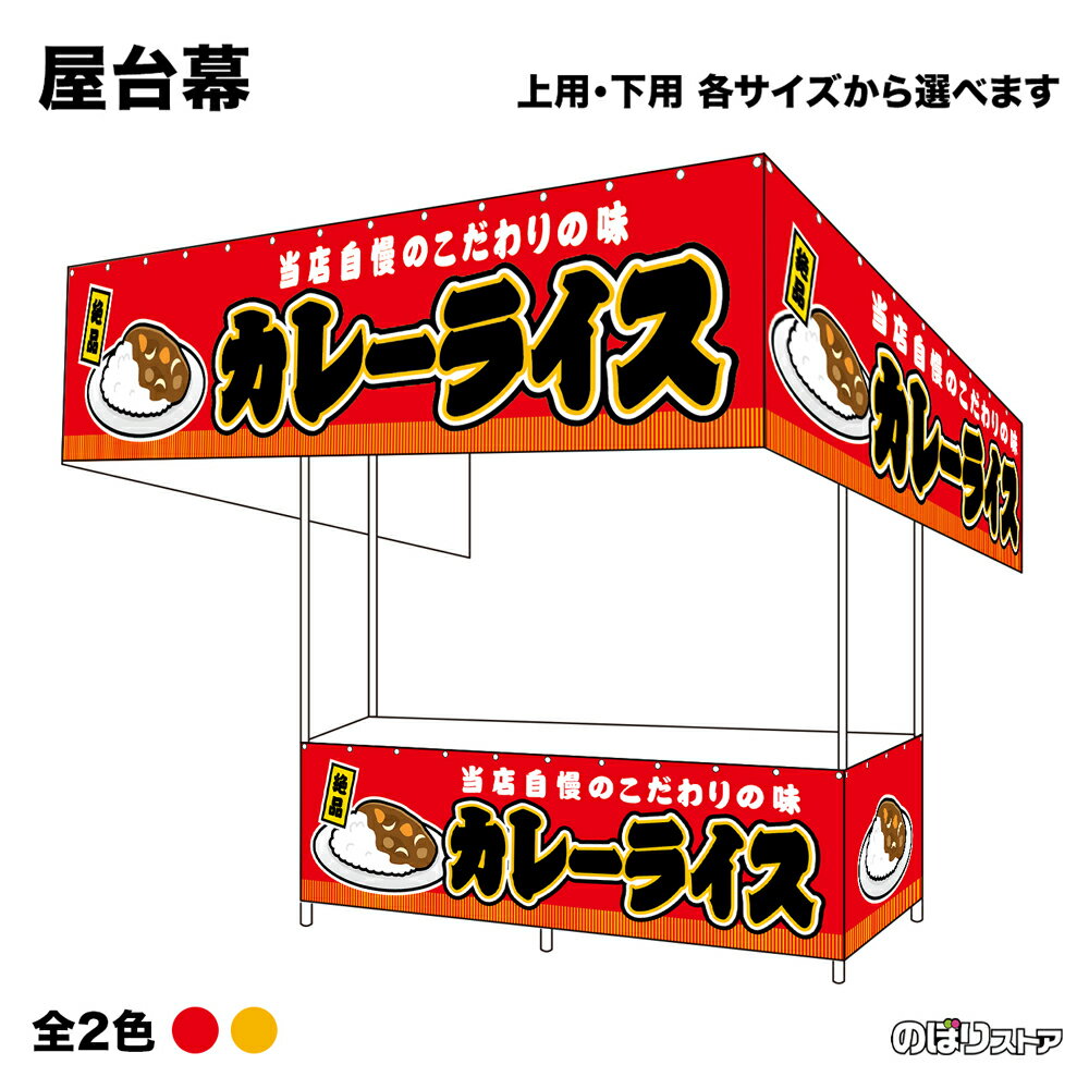 【サイズ・カラーが選べます】 屋台幕 カレーライス 絶品 （赤・黄） 当店自慢のこだわりの味 （受注生産品・キャンセル不可）