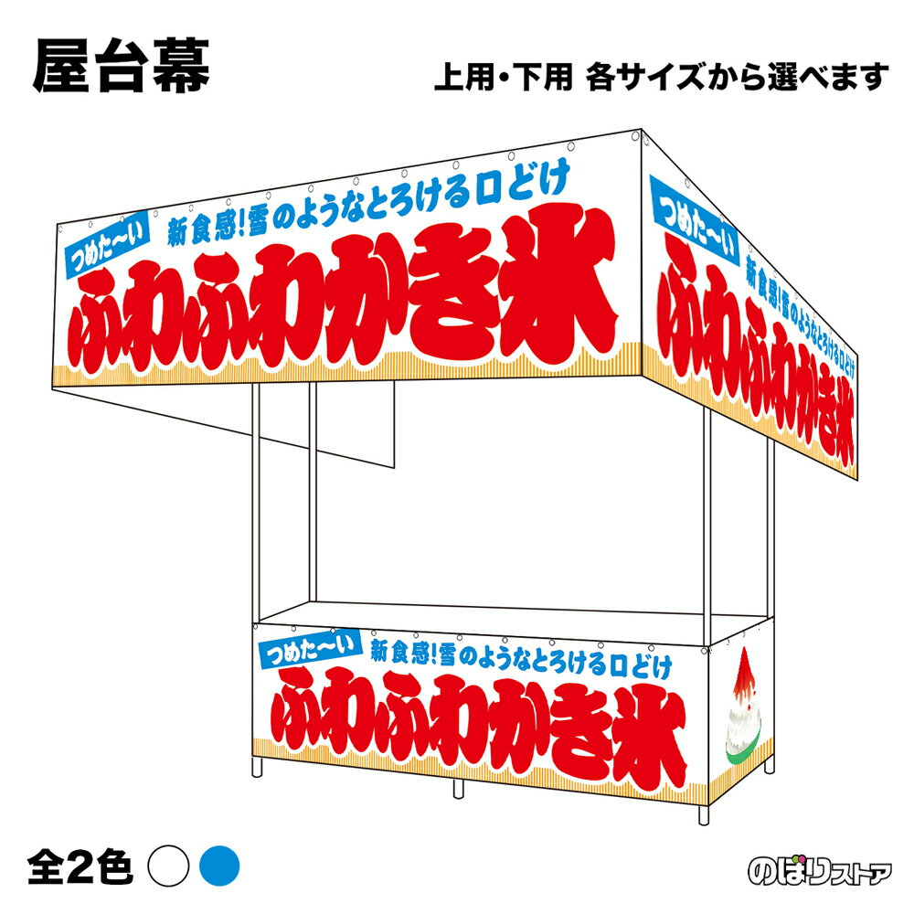 【サイズ・カラーが選べます】 屋台幕 ふわふわかき氷 （白・水色） つめたーい 新食感！雪のようなとろける口どけ （受注生産品・キャンセル不可）