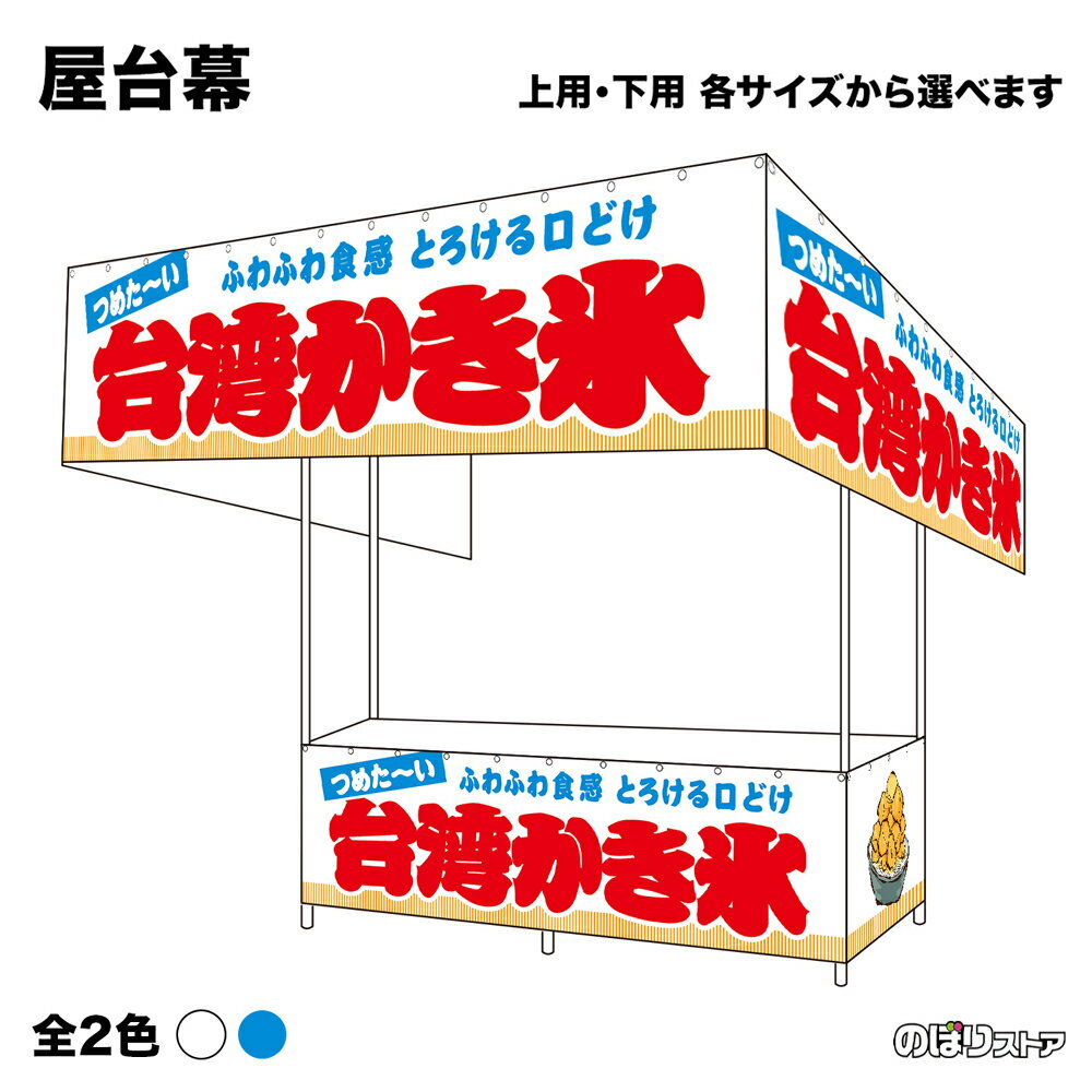 【サイズ・カラーが選べます】 屋台幕 台湾かき氷 （白・水色） つめたーい ふわふわ食感 とろける口どけ （受注生産品・キャンセル不可）