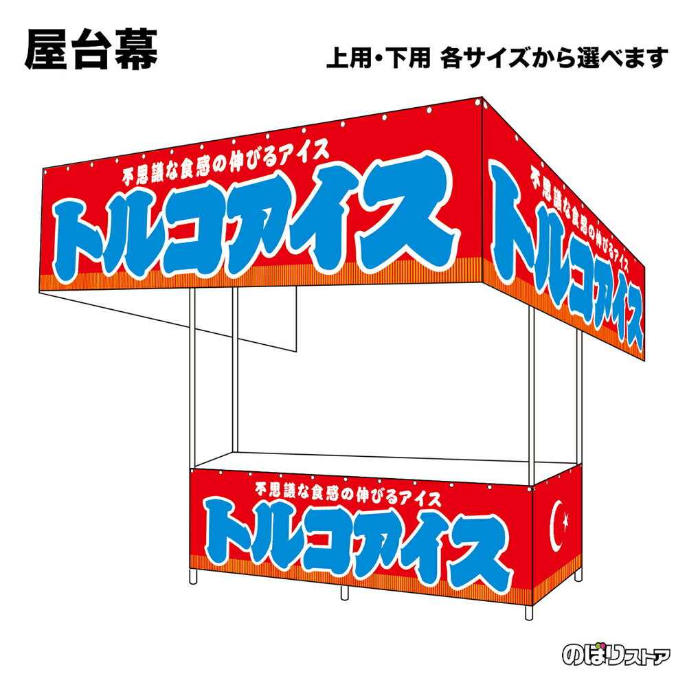 【サイズが選べます】 屋台幕 トルコアイス （赤） 不思議な食感の伸びるアイス （受注生産品・キャンセル不可）