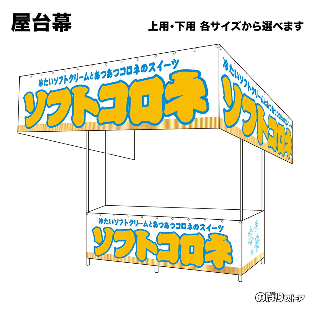 【サイズが選べます】 屋台幕 ソフトコロネ （白） 冷たいソフトクリームとあつあつコロネのスイーツ （受注生産品・キャンセル不可）