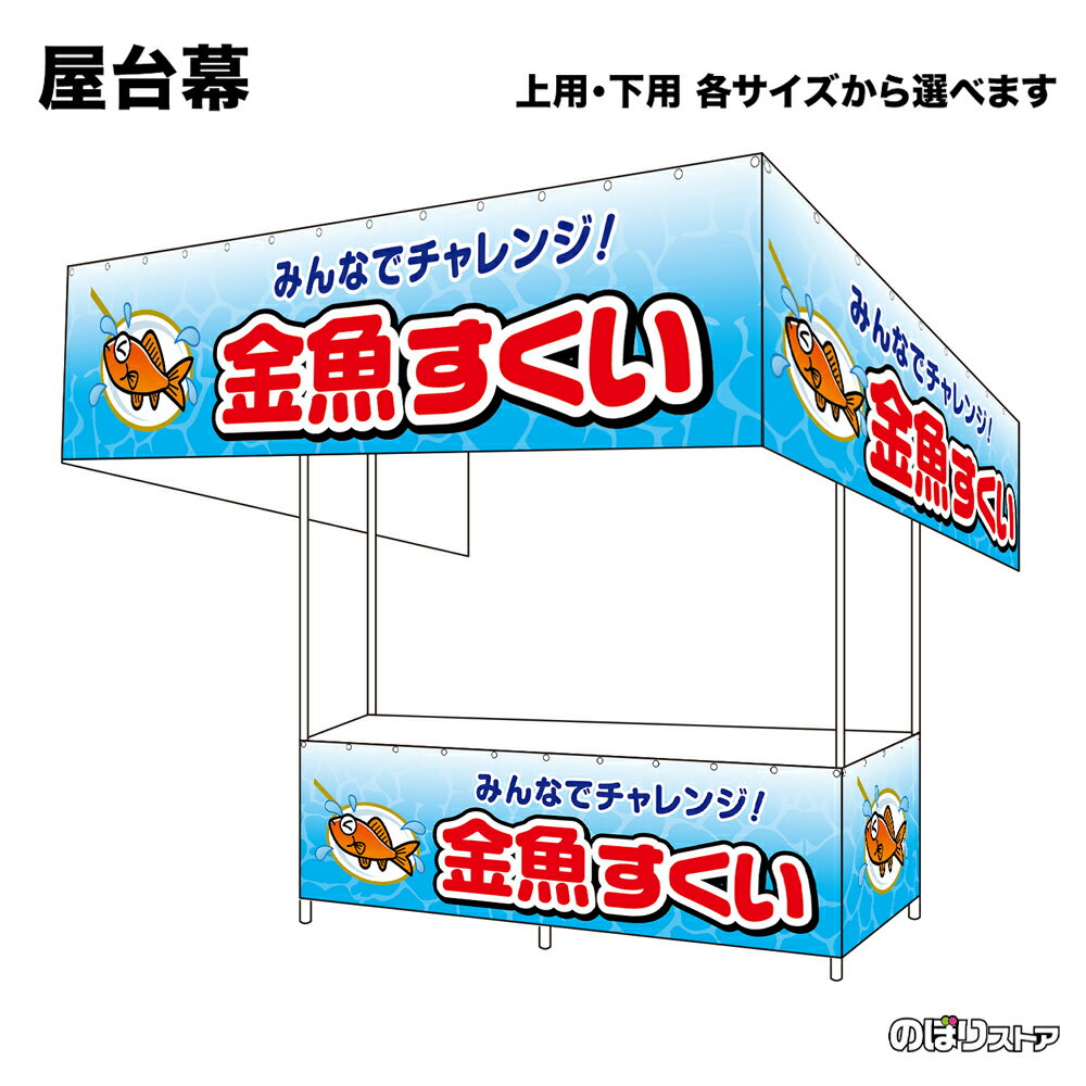 【サイズが選べます】 屋台幕 金魚すくい みんなでチャレンジ！ （水色） （受注生産品・キャンセル不可）