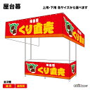 【サイズ・デザインが選べます】 屋台幕 くり直売 / 直売所 味自慢 (赤) (受注生産品・キャンセル不可)