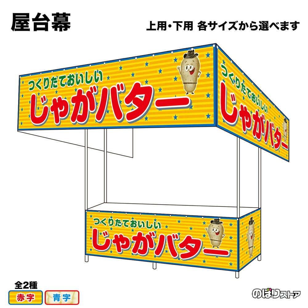 【サイズ・カラーが選べます】 屋台幕 じゃがバター つくりたておいしい （黄・白） （受注生産品・キャンセル不可）