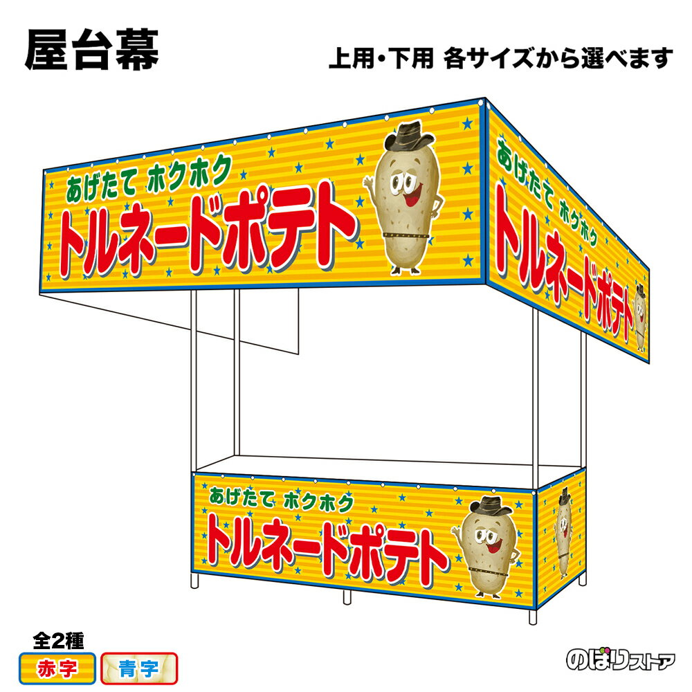 【サイズ・カラーが選べます】 屋台幕 トルネードポテト あげたてホクホク （黄・白） （受注生産品・キャンセル不可）
