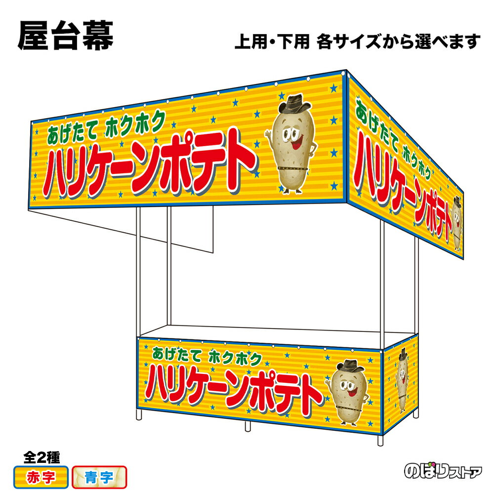【サイズ・カラーが選べます】 屋台幕 ハリケーンポテト あげたてホクホク （黄・白） （受注生産品・キャンセル不可）