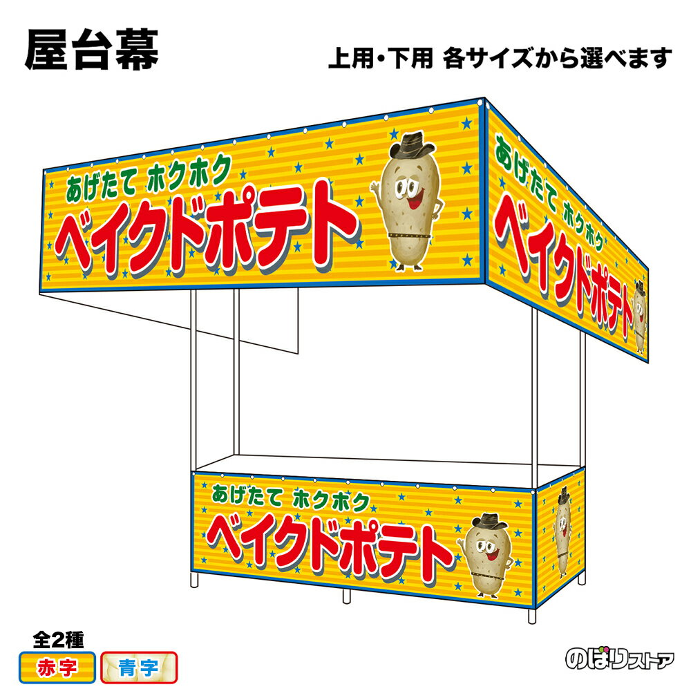 【サイズ・カラーが選べます】 屋台幕 ベイクドポテト あげたてホクホク （黄・白） （受注生産品・キャンセル不可）