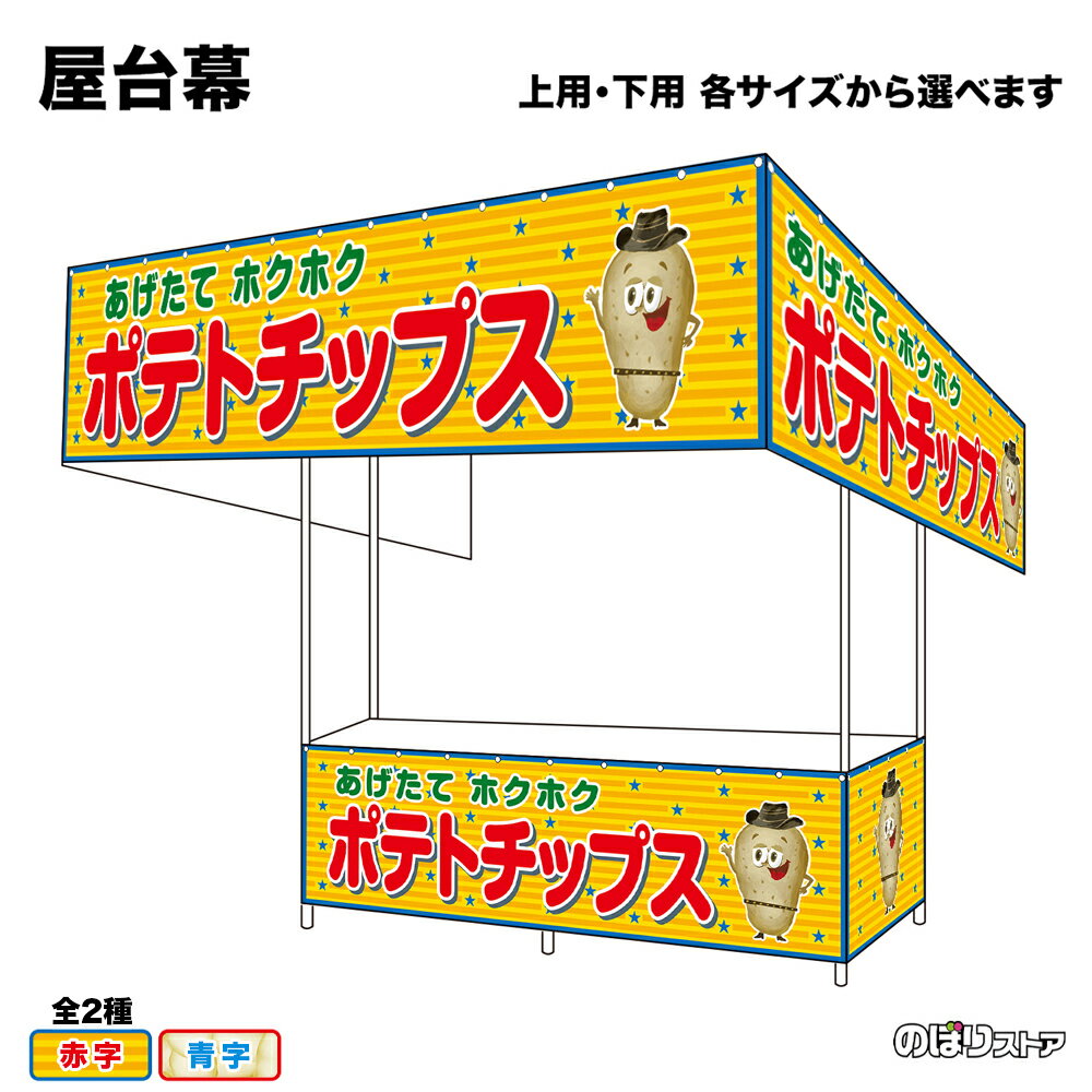 【サイズ・カラーが選べます】 屋台幕 ポテトチップス あげたてホクホク （黄・白） （受注生産品・キャンセル不可）