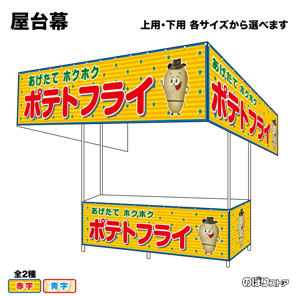 【サイズ・カラーが選べます】 屋台幕 ポテトフライ あげたてホクホク （黄・白） （受注生産品・キャンセル不可）