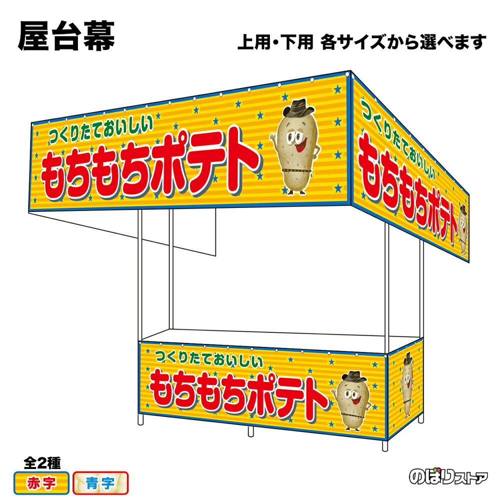 【サイズ・カラーが選べます】 屋台幕 もちもちポテト つくりたておいしい （黄・白） （受注生産品・キャンセル不可）