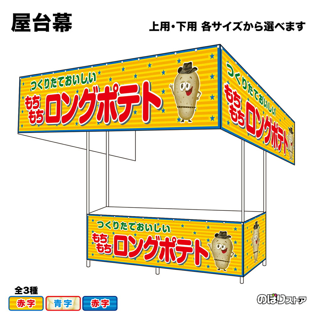 【サイズ・カラーが選べます】 屋台幕 もちもちロングポテト つくりたておいしい （黄・白・青） （受注生産品・キャンセル不可）