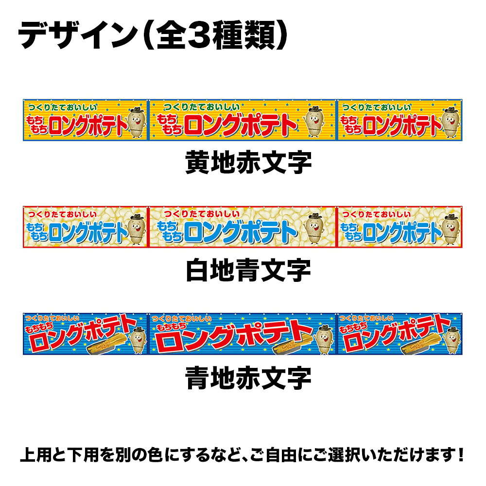 【サイズ・カラーが選べます】 屋台幕 もちもちロングポテト つくりたておいしい ...