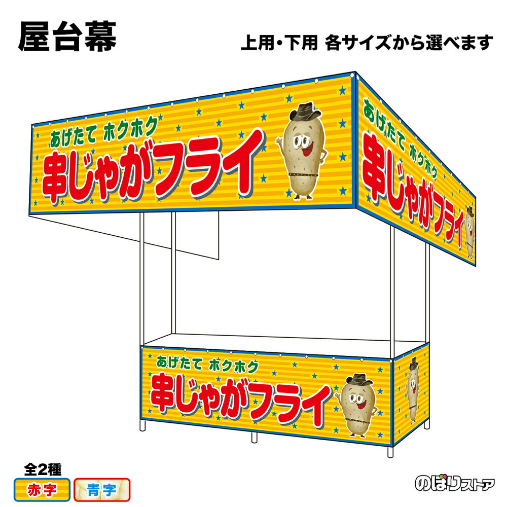 【サイズ・カラーが選べます】 屋台幕 ポテトチップス 串じゃがフライ （黄・白） （受注生産品・キャンセル不可）