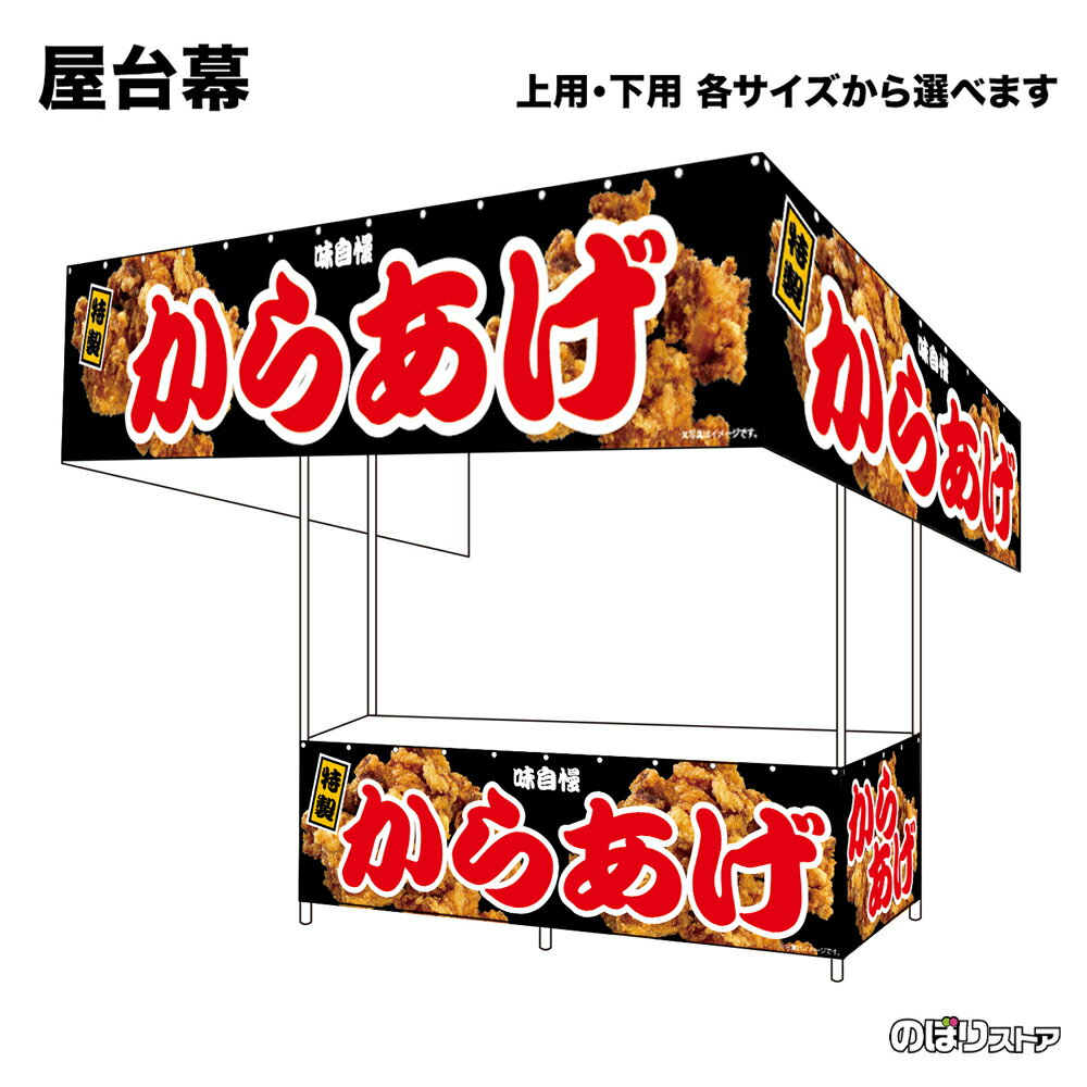 【サイズが選べます】 屋台幕 からあげ 味自慢 特製 （黒） （受注生産品・キャンセル不可）