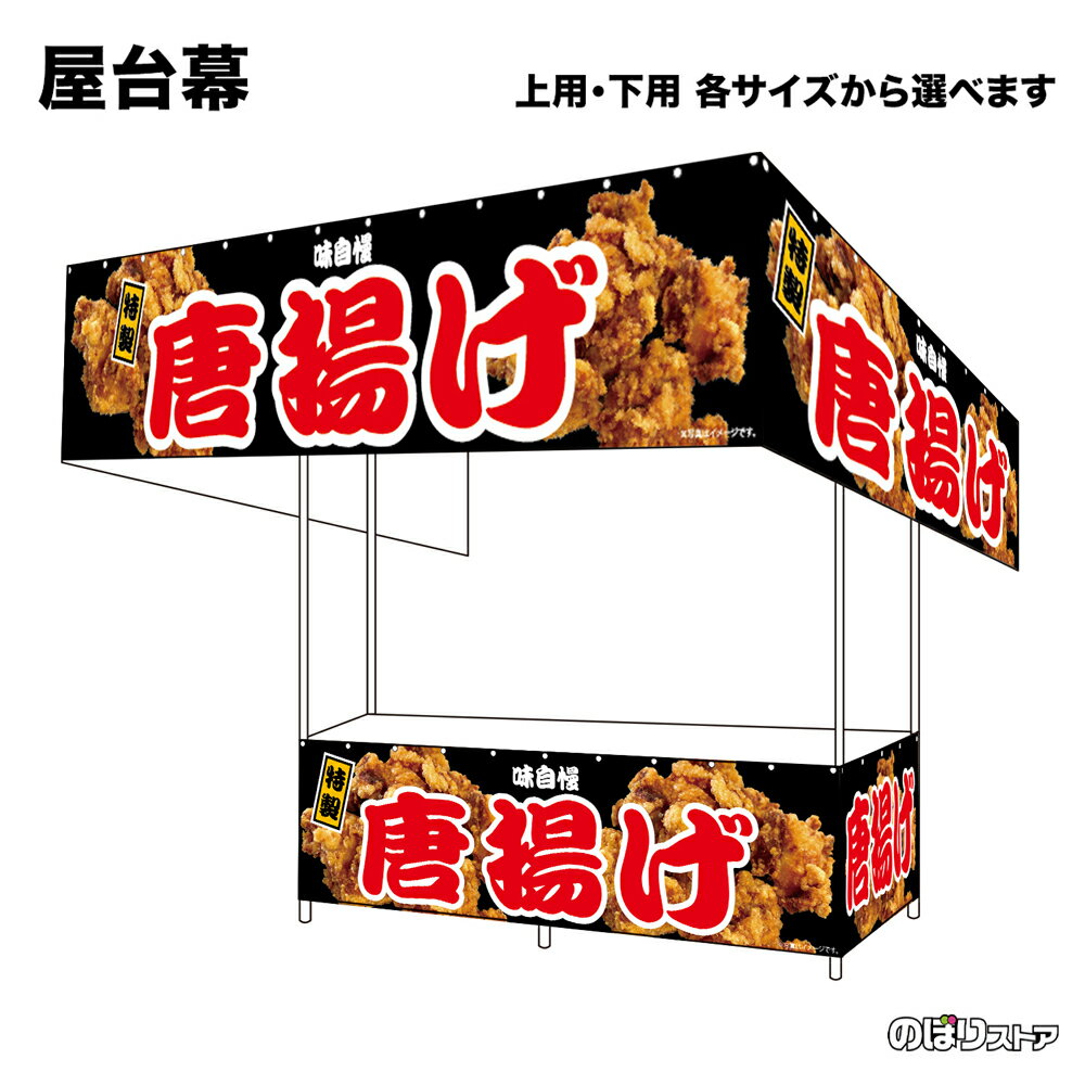 【サイズが選べます】 屋台幕 唐揚げ 味自慢 特製 （黒） （受注生産品・キャンセル不可）