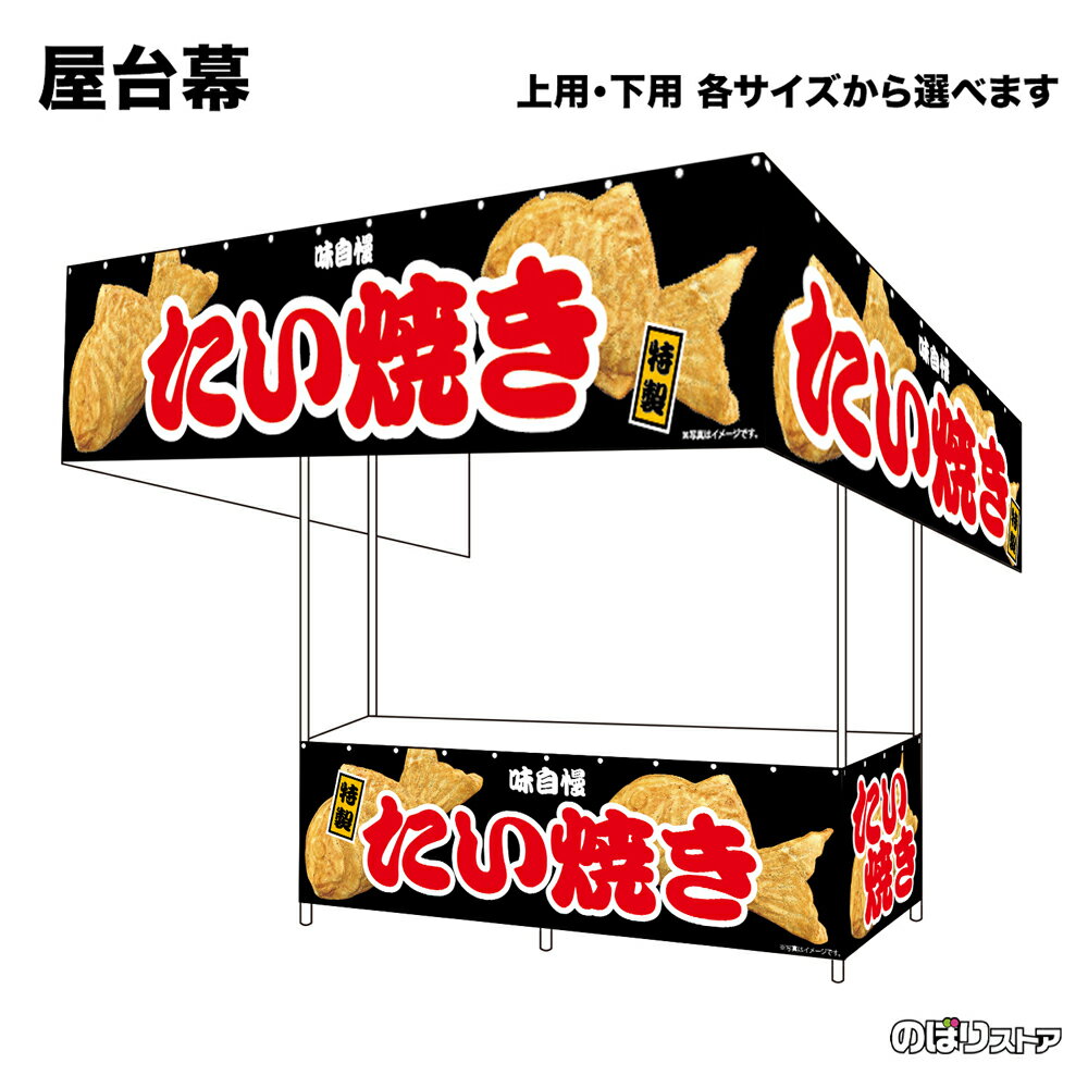 【サイズが選べます】 屋台幕 たい焼き 味自慢 特製 （黒） （受注生産品・キャンセル不可）
