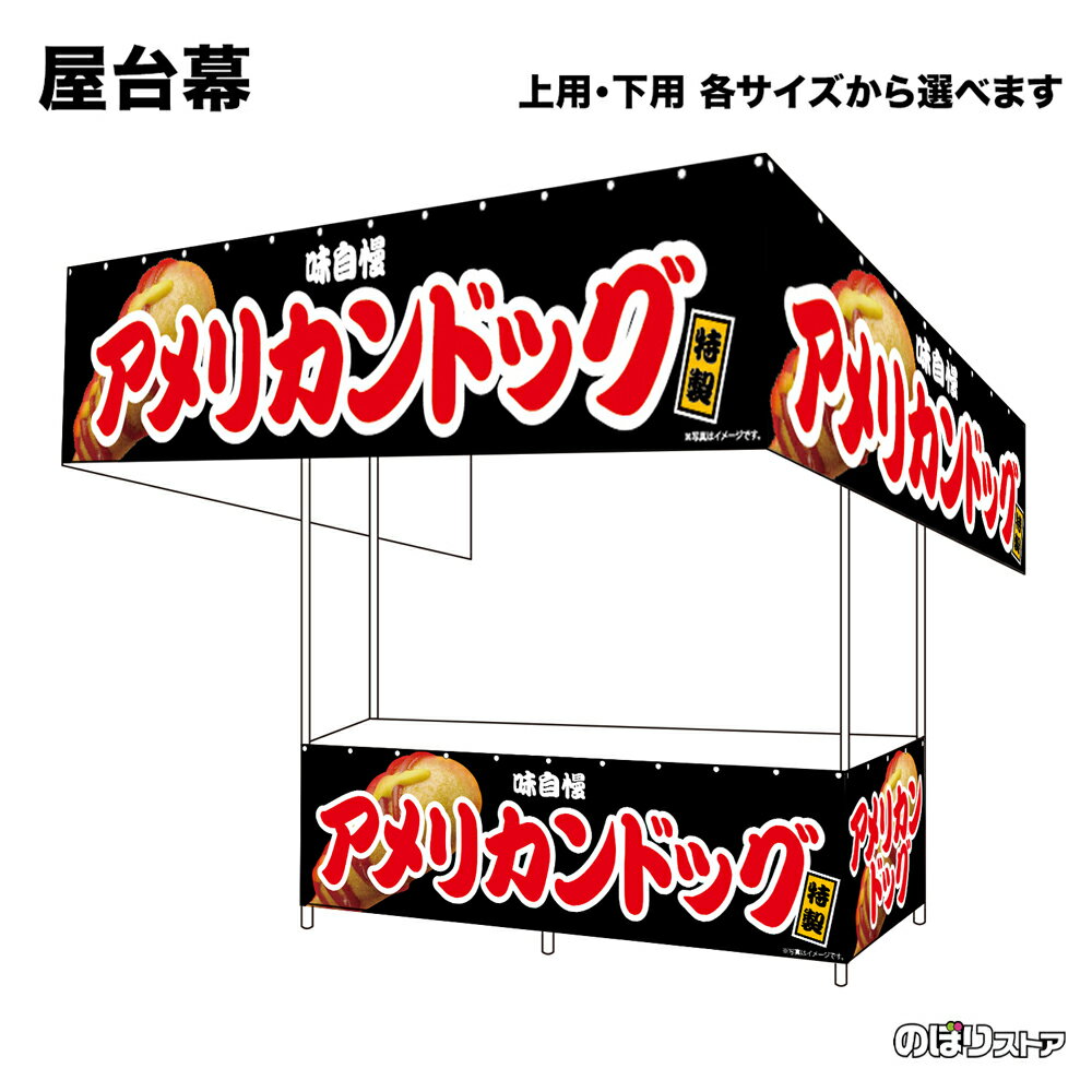 【サイズが選べます】 屋台幕 アメリカンドッグ 特製 味自慢 （黒） （受注生産品・キャンセル不可）