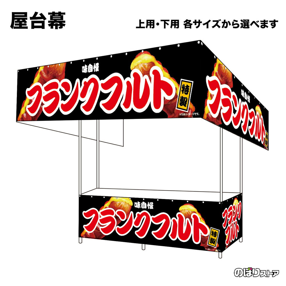 【サイズが選べます】 屋台幕 フランクフルト 特製 味自慢 （黒） （受注生産品・キャンセル不可）