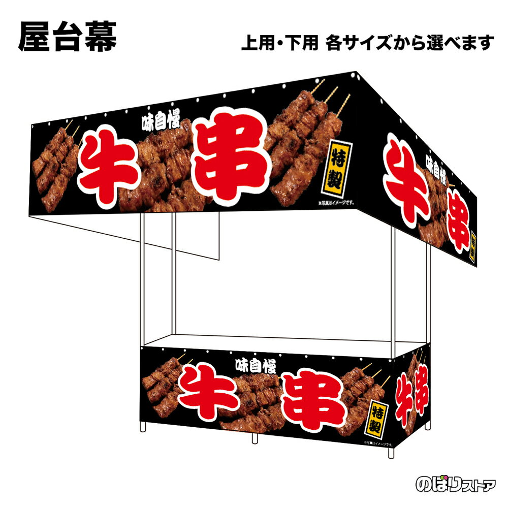【サイズが選べます】 屋台幕 牛串 味自慢 特製 （黒） （受注生産品・キャンセル不可）