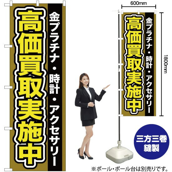 【3枚まで送料297円】金プラチナ ・時計 ・アクセサリー高価買取実施中 のぼり YN-100 受注生産品・キャンセル不可 