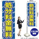 【3枚まで送料297円】処分料金無料（青） のぼり YN-132（受注生産品・キャンセル不可）