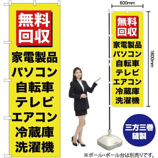 楽天のぼりストア　楽天市場店【3枚まで送料297円】無料回収家電製品（黒文字） のぼり YN-146（受注生産品・キャンセル不可）