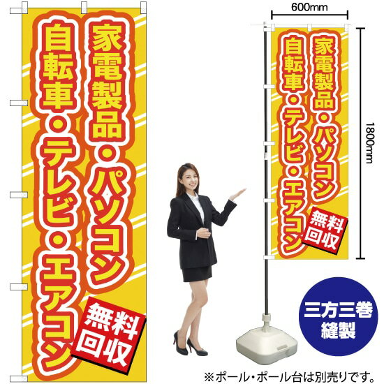 楽天のぼりストア　楽天市場店【3枚まで送料297円】無料回収家電製品（黄文字） のぼり YN-147（受注生産品・キャンセル不可）