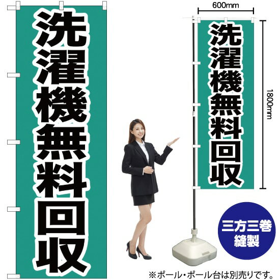 洗濯機無料回収（緑） のぼり YN-148（受注生産品・キャンセル不可）