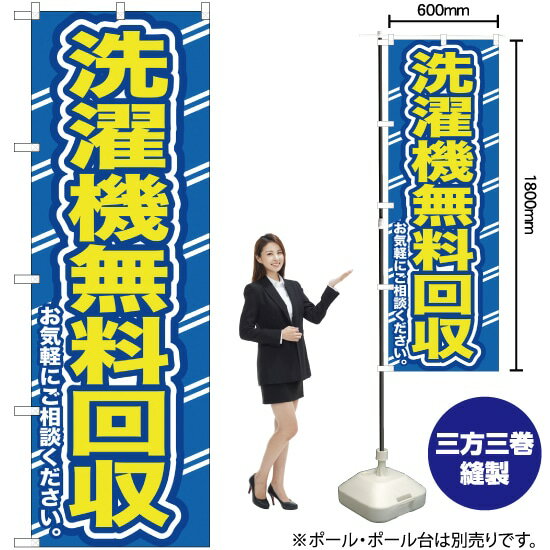 洗濯機無料回収（青） のぼり YN-149（受注生産品・キャンセル不可）