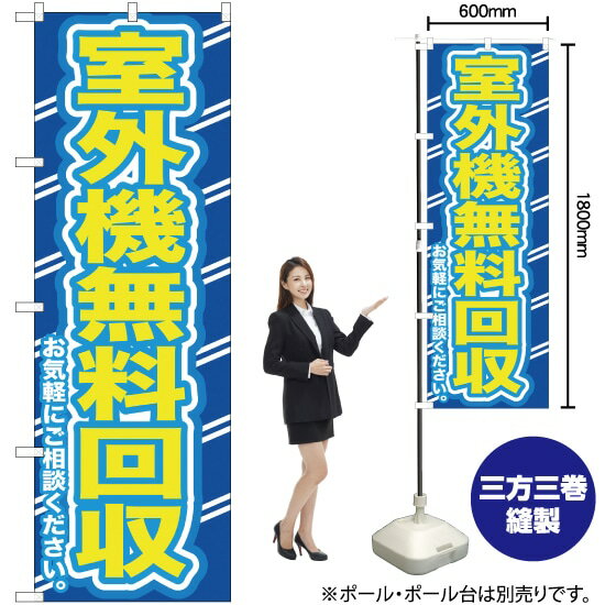 【3枚まで送料297円】室外機無料回収お気軽に のぼり YN-155（受注生産品 キャンセル不可）