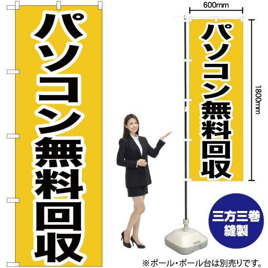 パソコン無料回収 のぼり YN-162（受注生産品・キャンセル不可）