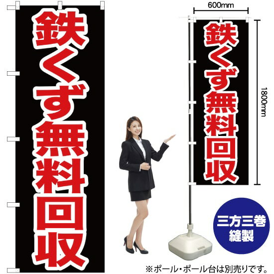 鉄くず無料回収 のぼり YN-182（受注生産品・キャンセル不可）