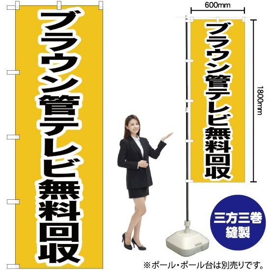 【3枚まで送料297円】ブラウン管テレビ無料回収 のぼり YN-190（受注生産品 キャンセル不可）