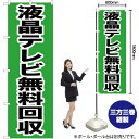 【3枚まで送料297円】液晶テレビ無料回収 のぼり YN-192（受注生産品・キャンセル不可）